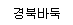 경북바둑