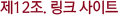 링크 사이트